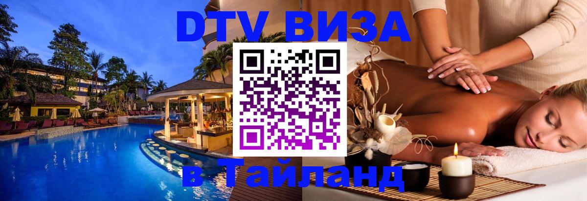 DTV (ДТВ) visa Таиланд Гватемала 