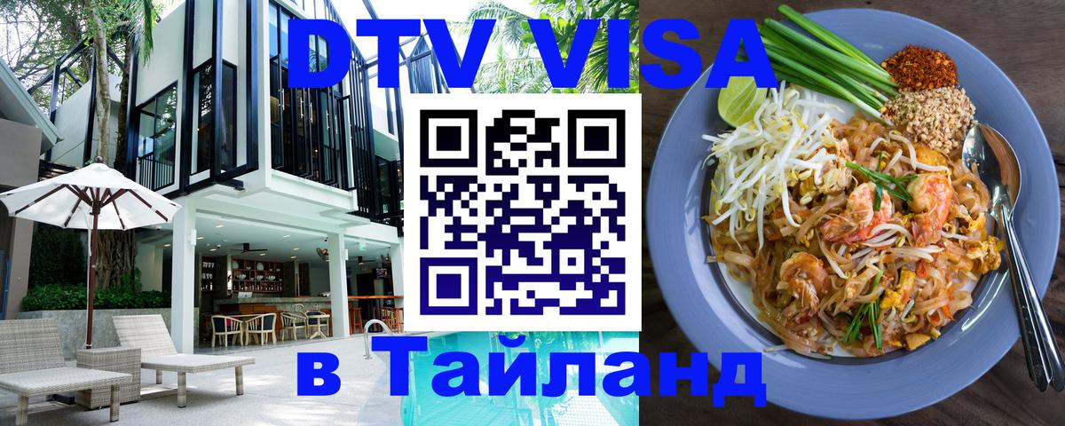 DTV виза Тайланд DTV виза Тайланд